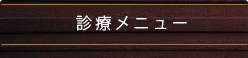 診療メニュー