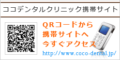 ココデンタルクリニック携帯サイト