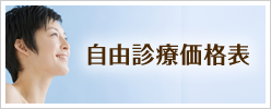 自由診療について