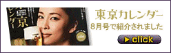東京カレンダー8月号で紹介されました