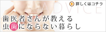 歯医者さんが教える虫歯にならない暮らし