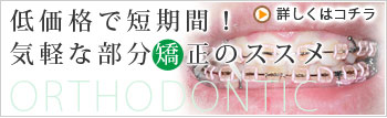 低価格で短期間!気軽な矯正のススメ