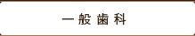 一般歯科