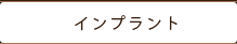 インプラント