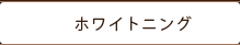 ホワイトニング