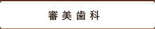 審美歯科