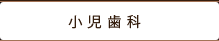 小児歯科