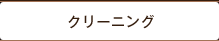 クリーニング