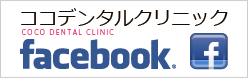 ココデンタルクリニック-facebook公式サイト