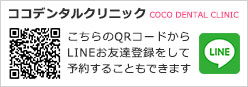 ココデンタルクリニック-こちらのQRコードからLINEお友達登録をして予約することもできます
