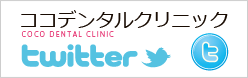 ココデンタルクリニック-twitter公式サイト