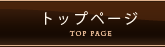 トップページ