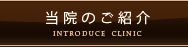 当院のご紹介