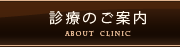 診察のご案内