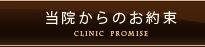 当院からのお約束