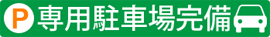 専用駐車場完備